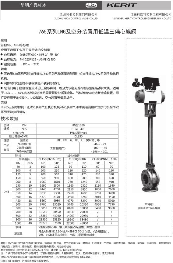 LNG及空分裝置用765系列低溫三偏心蝶閥